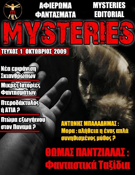 Το Πρώτο On-Line Περιοδικό Μυστηρίου στην Ελλάδα είναι Εδώ!