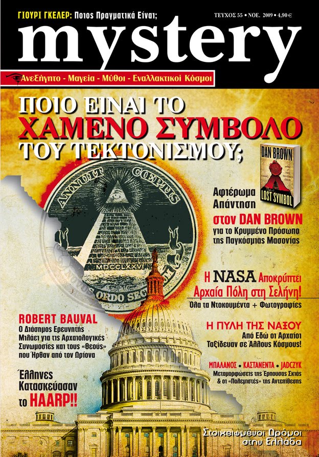 Τεύχος αφιέρωμα στον Dan Brown (και όχι μόνο!)