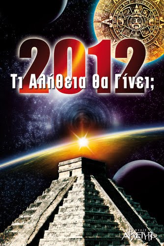 Τι Αλήθεια θα γίνει το 2012; Ένα νέο βιβλίο Απαντάει Υπεύθυνα!