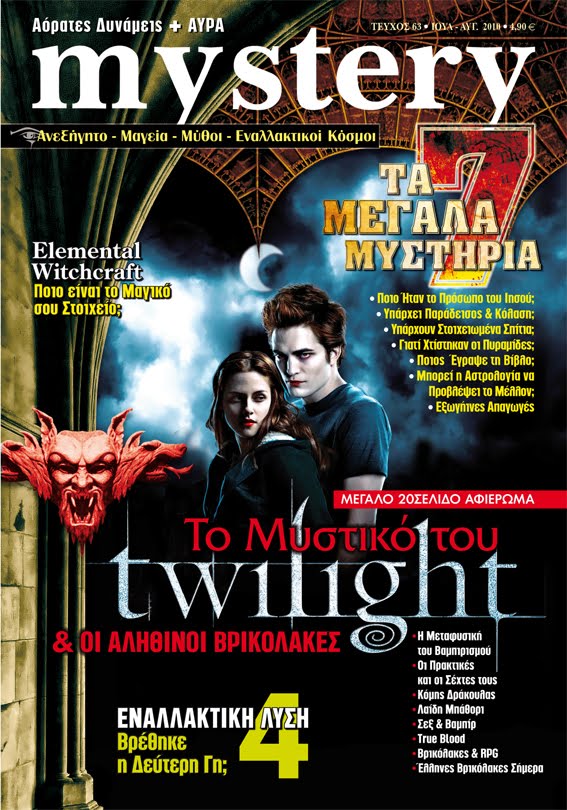 Μεγάλο Αφιέρωμα στο Twilight & τους Αληθινούς Βρικόλακες