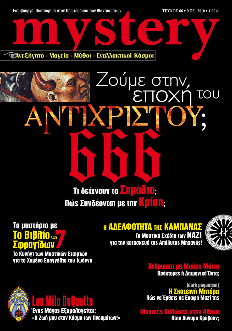 Ζούμε στην Εποχή του Αντίχριστου;