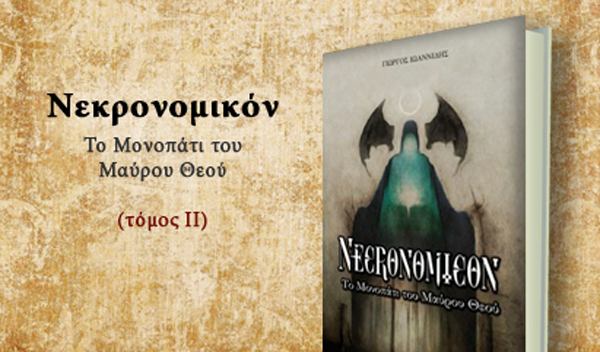 Νεκρονομικόν: Το Μονοπάτι του Μαύρου Θεού