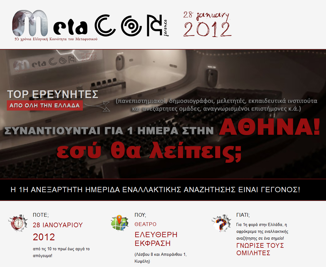 MetaCon 2012: Μεγάλο Συνέδριο για την Εναλλακτική Έρευνα στην Ελλάδα