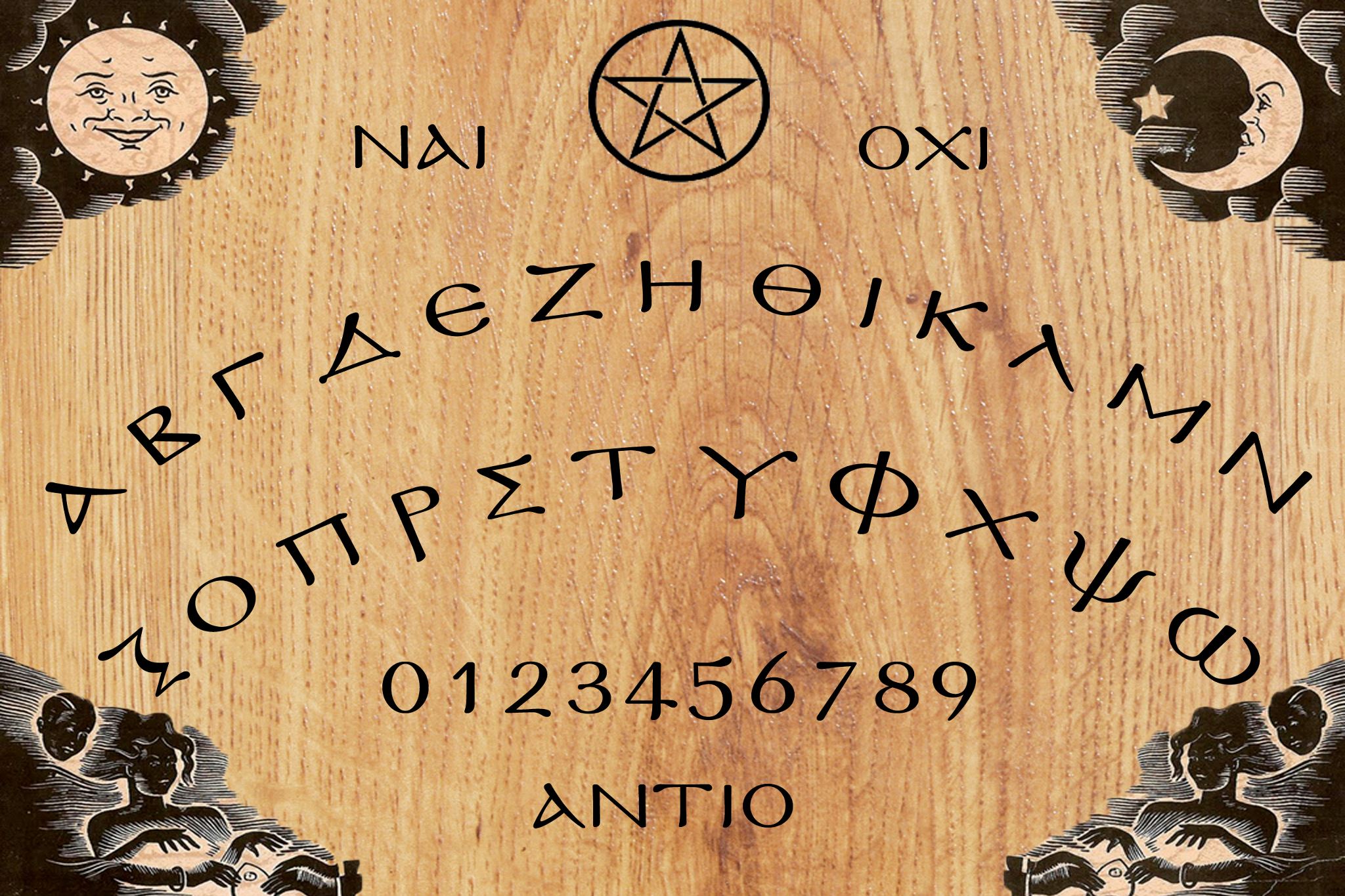 Ο Πίνακας Ouija και Πως να τον Χειριστείτε