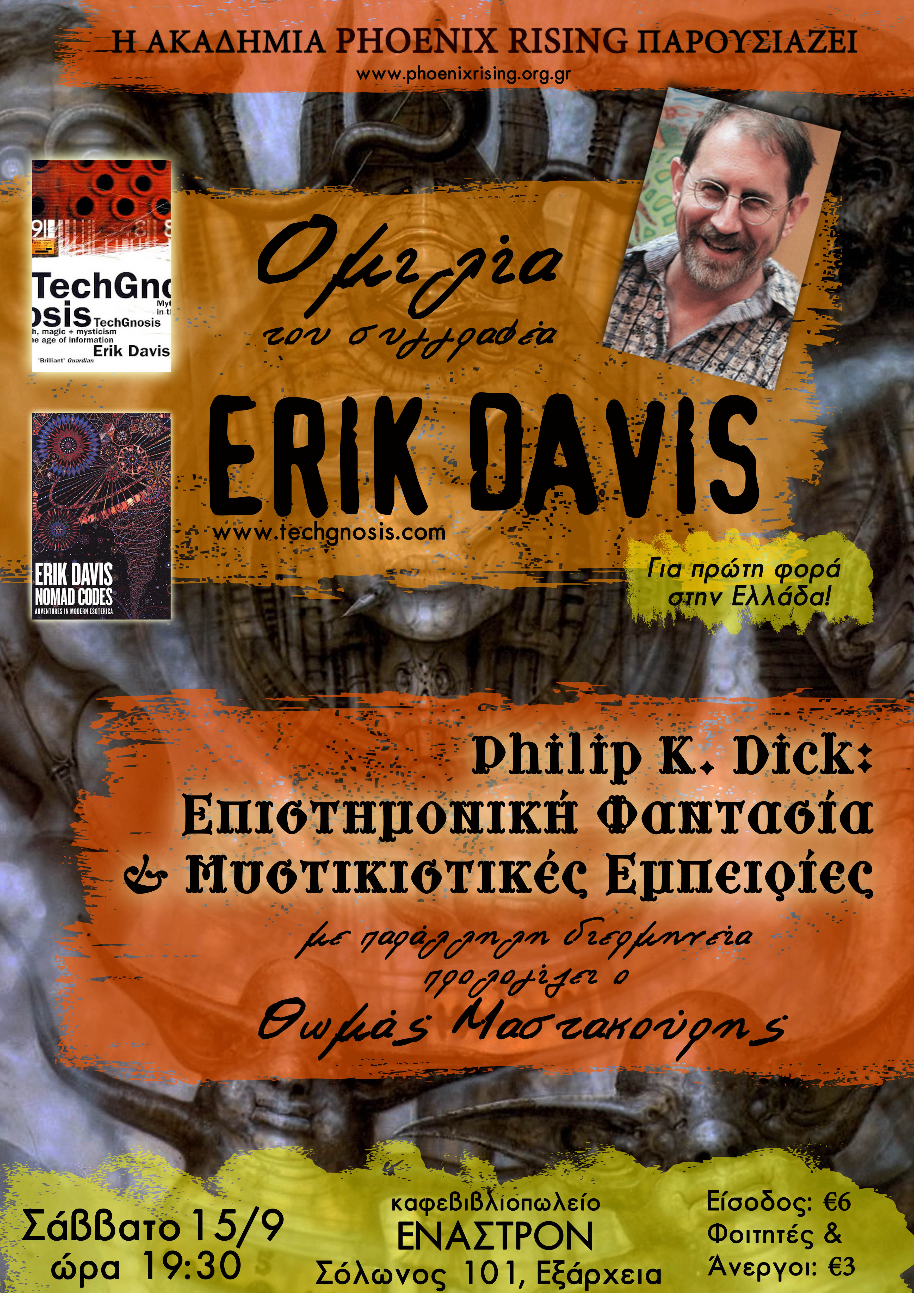 Philip K. Dick: Επιστημονική Φαντασία και Μυστικιστικές Εμπειρίες