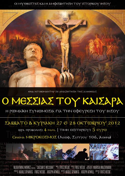 Ο Μεσσίας του Καίσαρα – Ντοκιμαντέρ του Μυθικισμού στην Αθήνα
