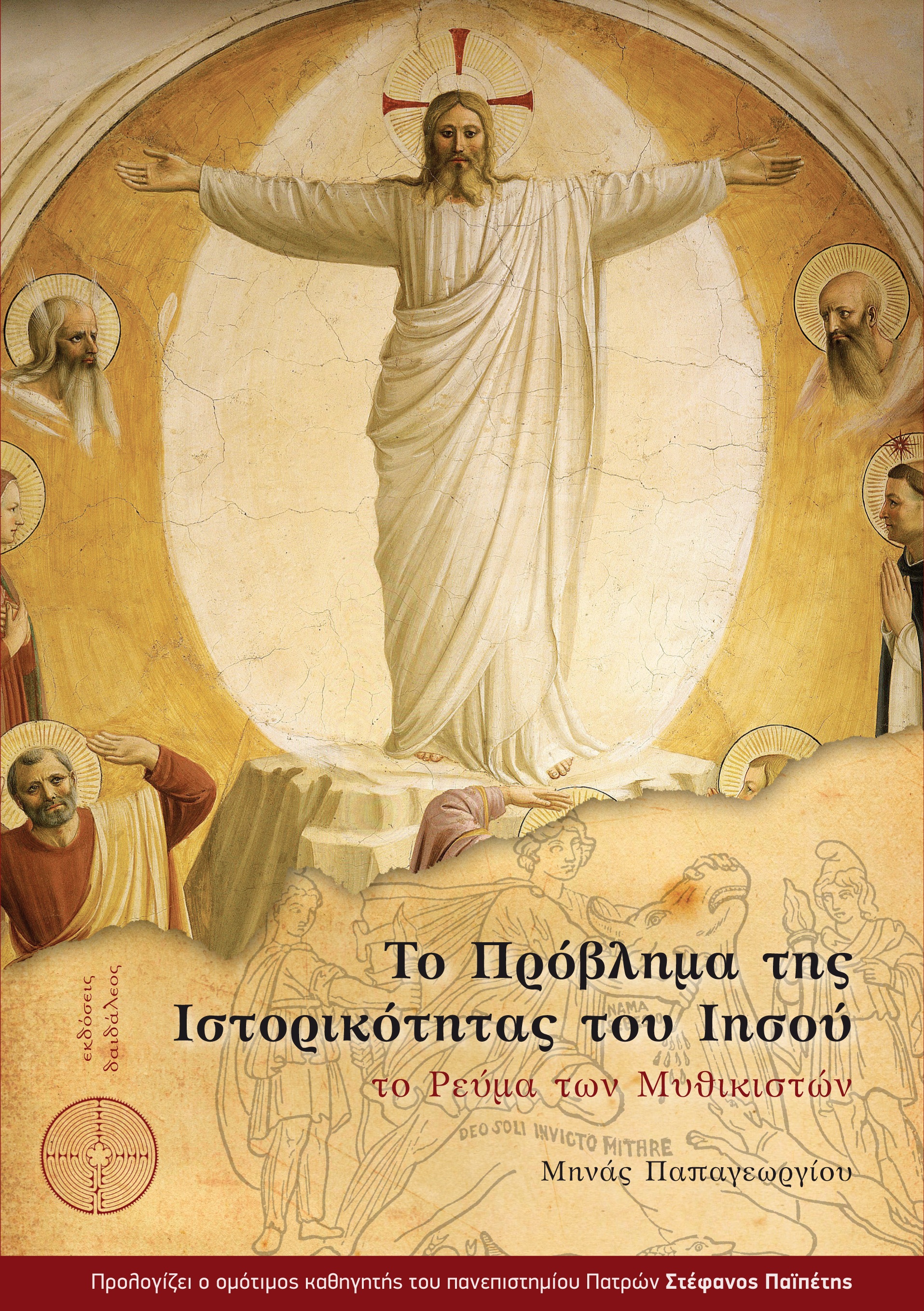 “Το Πρόβλημα της Ιστορικότητας του Ιησού” στη Θεσσαλονίκη (1η Βιβλιοπαρουσίαση)