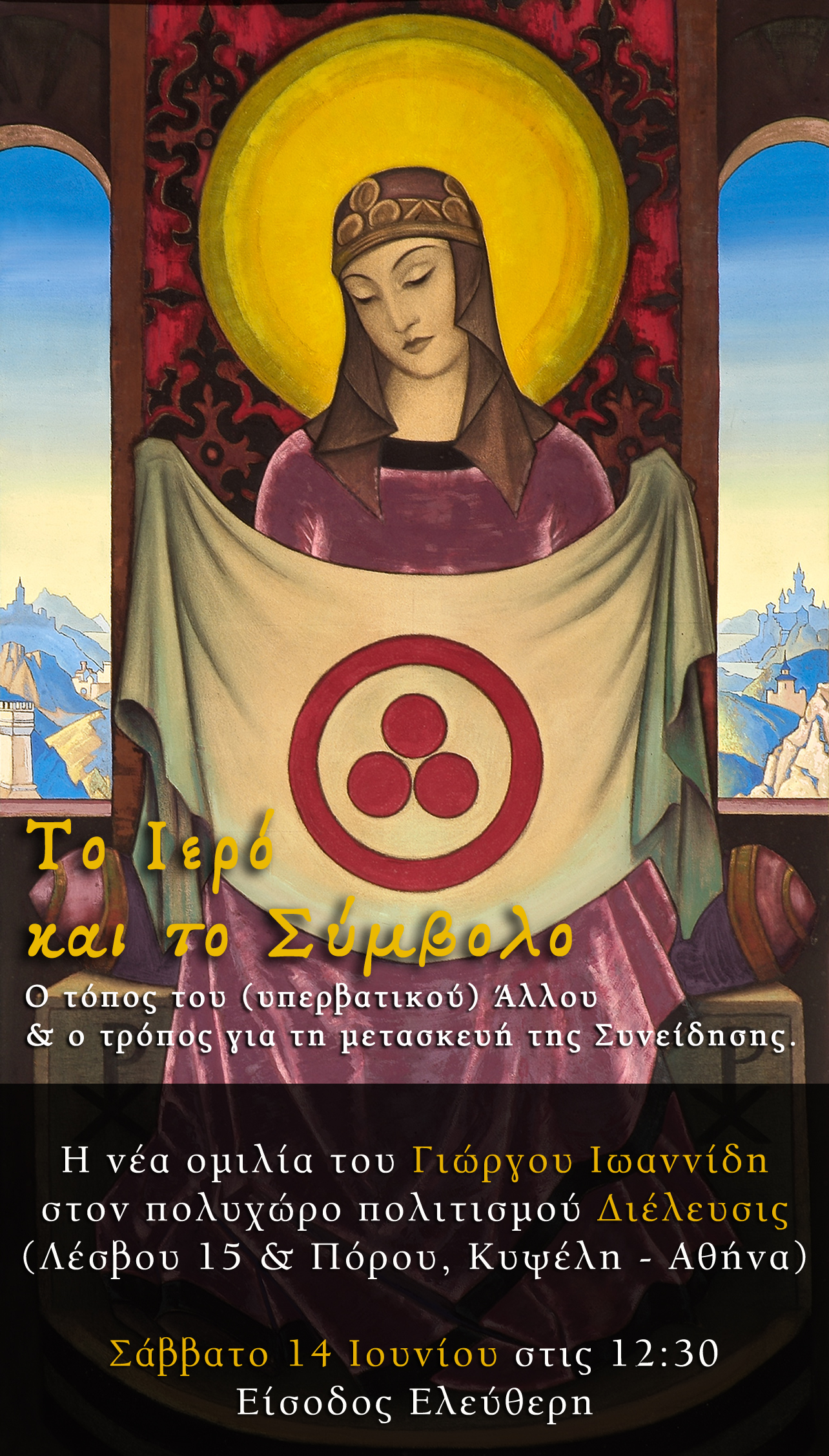 Το Ιερό και το Σύμβολο – Η Νέα Ομιλία του Γιώργου Ιωαννίδη στην Αθήνα